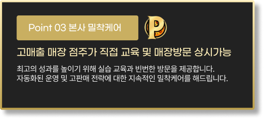 본사 밀착 케어