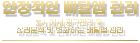 안정적인 배달앱 관리