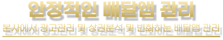 안정적인 배달앱 관리