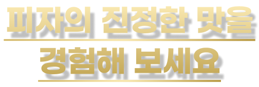 피자의 진정한 맛을 경험해보세요