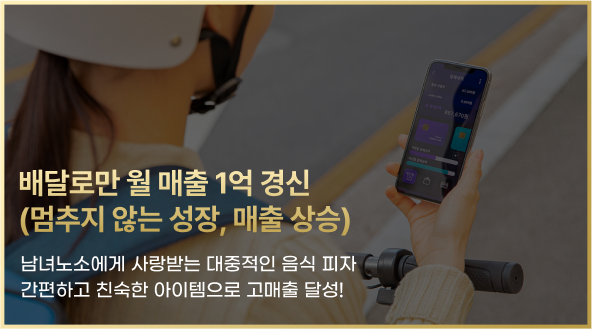 배달로만 월 매출 1억 갱신