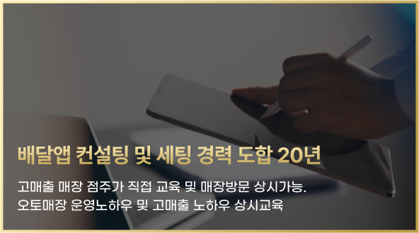 배달앱 컨설팅 및 세팅 경력 도합 20년