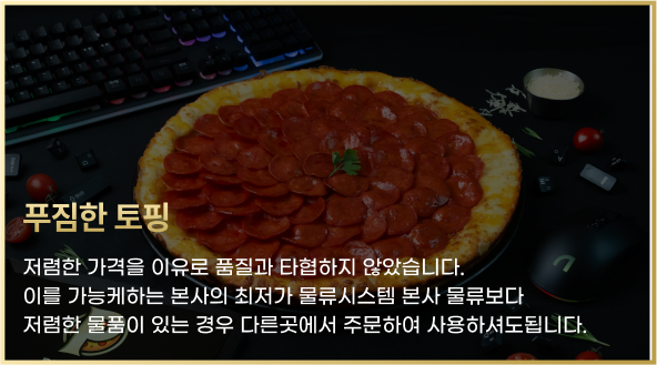 푸짐한 토핑