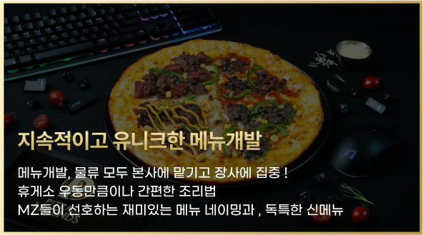 지속적이고 유니크한 메뉴개발