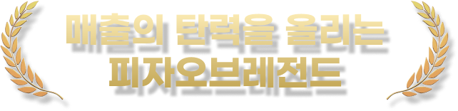 매출의 탄력을 올리는 피자오브레전드