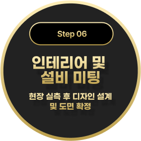 인테리어 및 설비 미팅