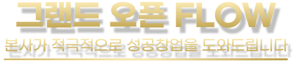 그랜드 오픈 FLOW