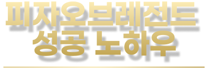 피자오브레전드 성공 노하우