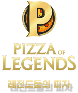 레전드들의 피자