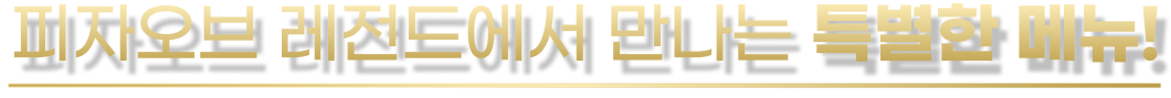 피자오브 레전드에서 만나는 특별한메뉴