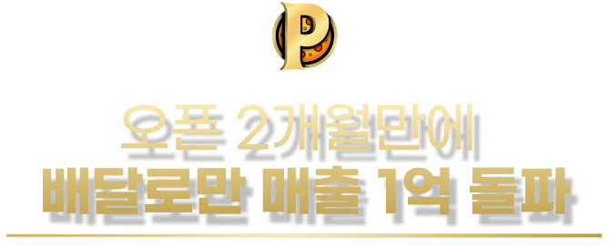 오픈 2개월만에 배다로만 매출 1억 돌파