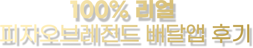 100% 리얼 피자오브레전드 배달앱 후기