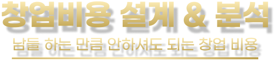 창업비용 설계 & 분석