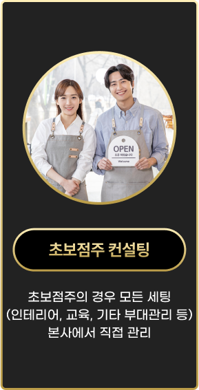 초보점주 컨설팅