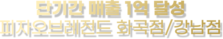 단기간 매출 1억 달성 , 피자오브레전드 화곡점/강남점